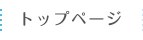 配管資材・配管工事と電解水・水素水｜株式会社ナルハマ