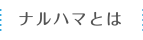 配管資材・配管工事と電解水・水素水｜株式会社ナルハマ