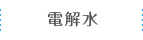 配管資材・配管工事と電解水・水素水｜株式会社ナルハマ