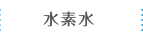 配管資材・配管工事と電解水・水素水｜株式会社ナルハマ