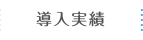 配管資材・配管工事と電解水・水素水｜株式会社ナルハマ