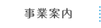 配管資材・配管工事と電解水・水素水｜株式会社ナルハマ