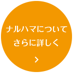 配管資材・配管工事と電解水・水素水｜株式会社ナルハマ